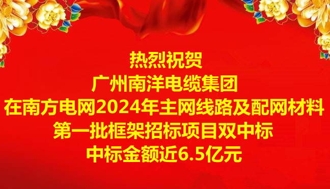 喜讯-祝贺广州博天堂电缆集团在南方电网2024年主网线路及配网材料第一批框架招标项目双中标