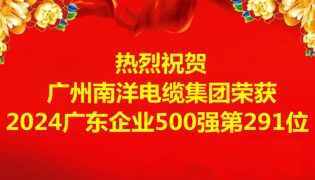 喜讯-广州博天堂电缆集团有限公司荣获2024广东企业500强第291位