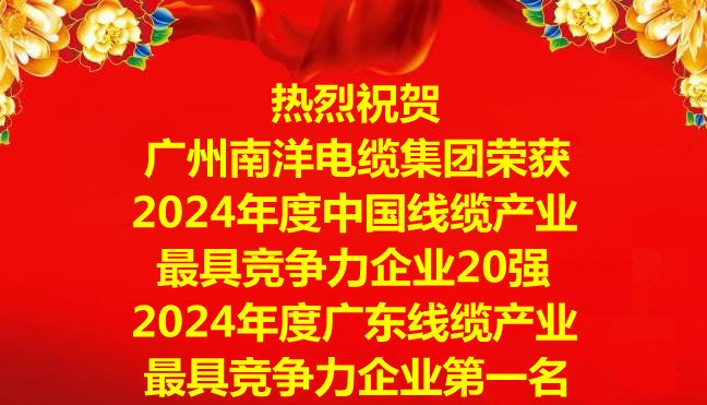 喜讯-广州博天堂电缆集团荣获2024年度中国线缆产业最具竞争力企业20强，2024年度广东线缆产业最具竞争力企业第一名