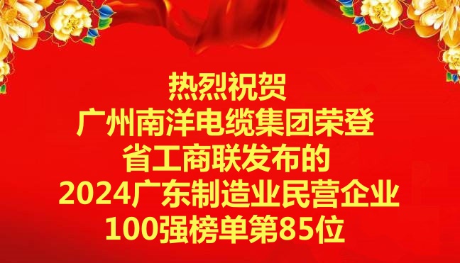 喜讯-广州博天堂电缆集团荣登省工商联发布的2024广东制造业民营企业100强榜单第85位