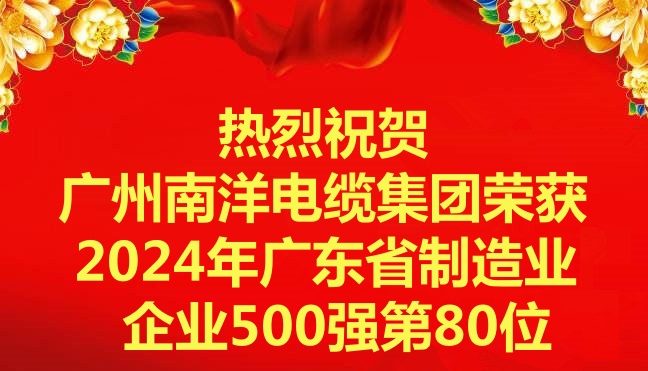 喜讯-广州博天堂电缆集团有限公司荣获2024年广东省制造业企业500强第80位