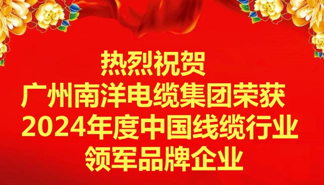 喜讯-广州博天堂电缆集团荣获2024年度中国线缆行业领军品牌企业